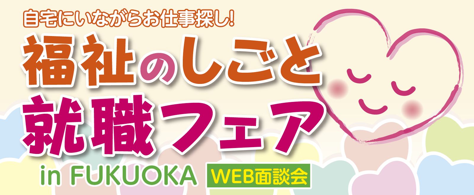 福祉のしごと就職フェア in FUKUOKA【WEB面談会】