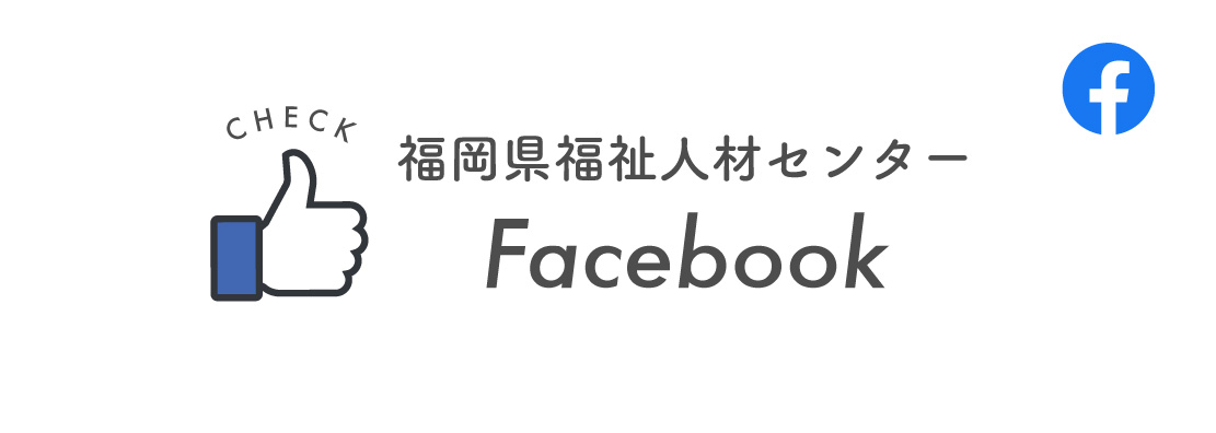 福岡県福祉人材センターFacebook