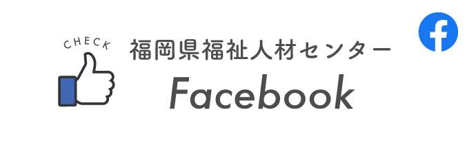 福岡県福祉人材センターFacebook