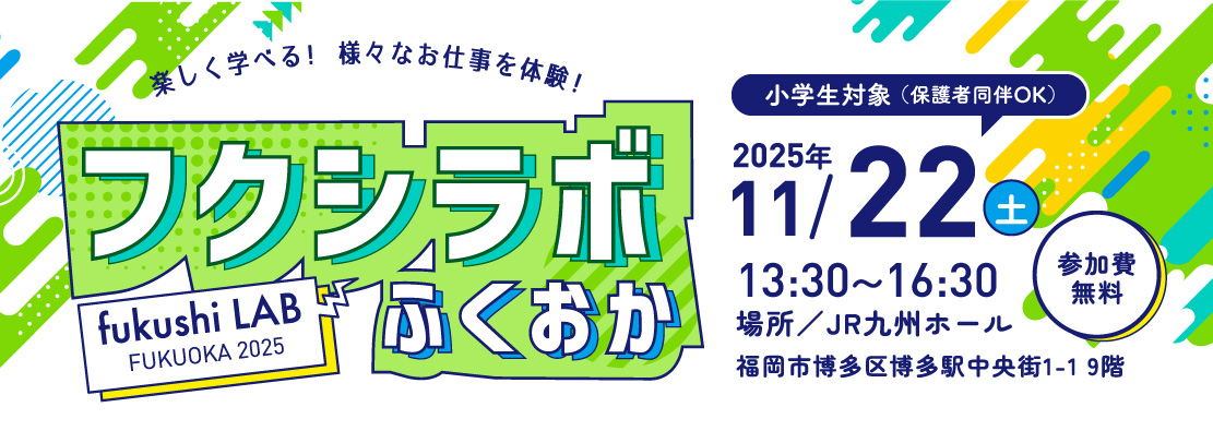 フクシラボふくおか