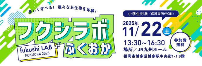フクシラボふくおか
